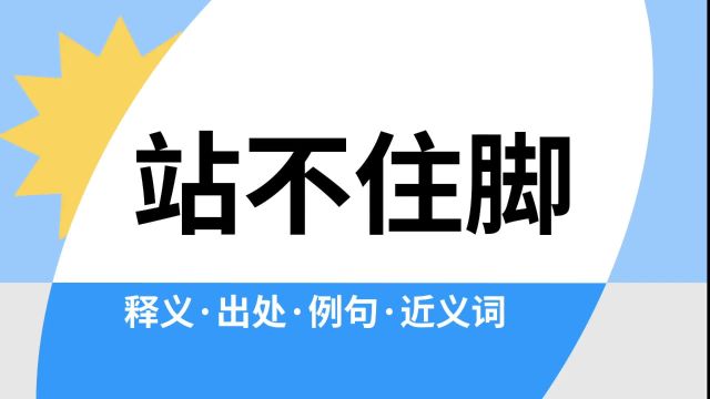 “站不住脚”是什么意思?