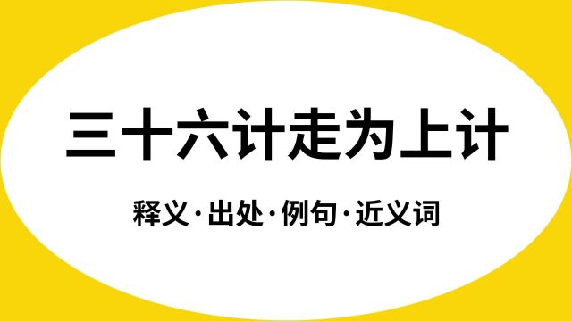 “三十六计走为上计”是什么意思?