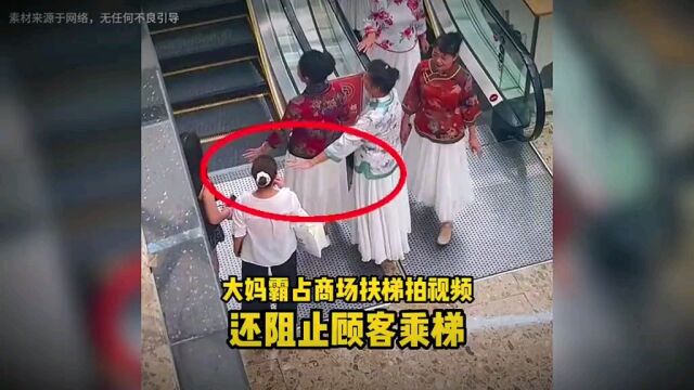 大妈霸占商场扶梯拍视频,还阻止顾客乘梯