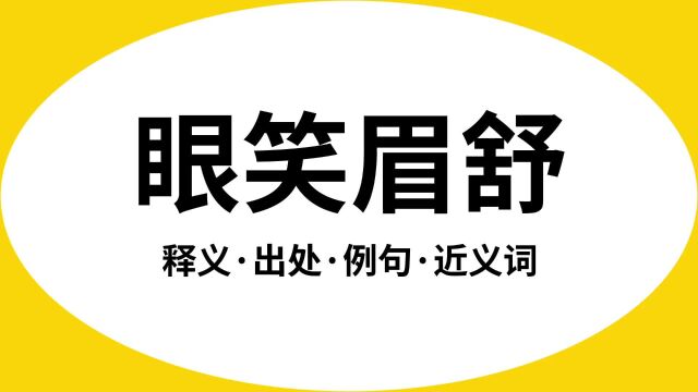 “眼笑眉舒”是什么意思?