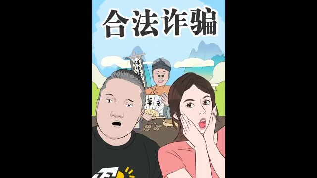 这个行业居然可以合法诈骗?