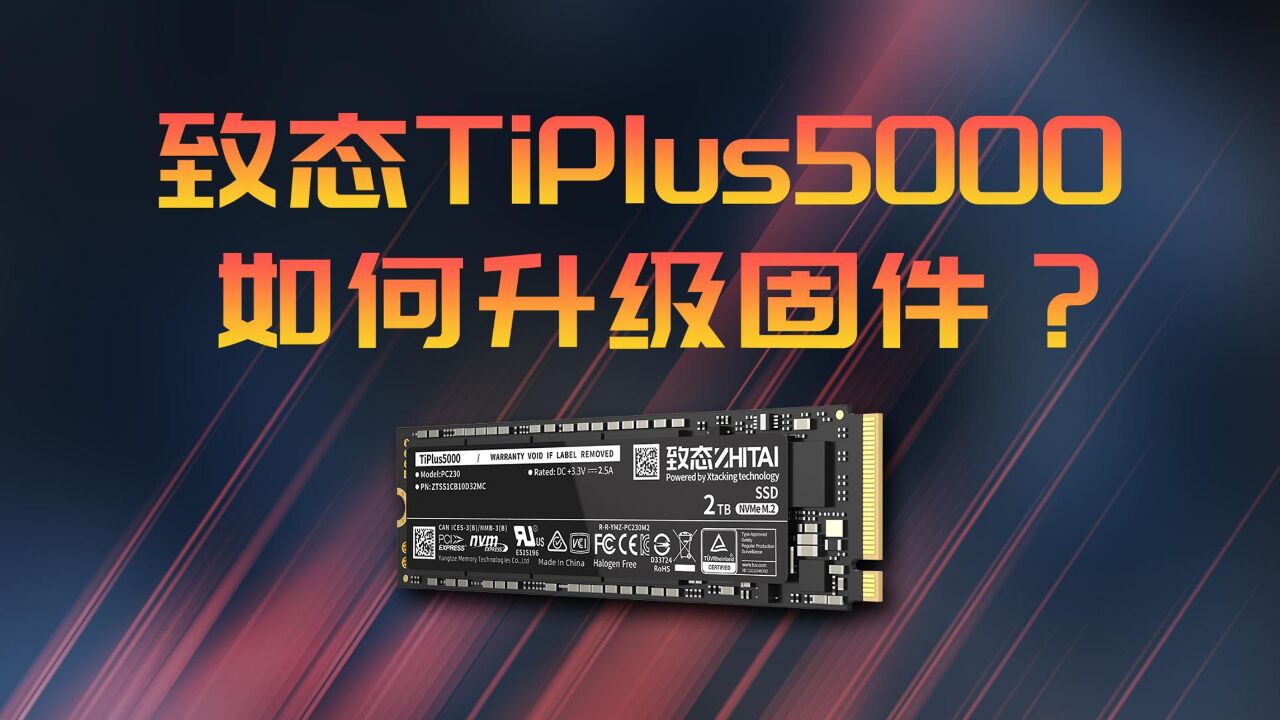 1分钟教你为致态TiPlus5000固态硬盘固件升级