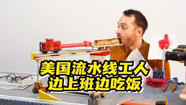 美国流水线工人还能这样工作吗?