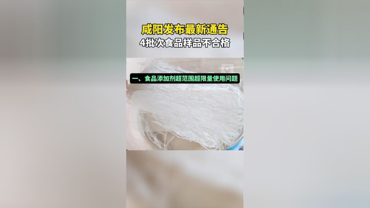 陕西省咸阳市,咸阳通告4批次食品样品不合格