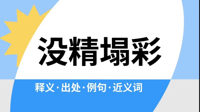 “没精塌彩”是什么意思?