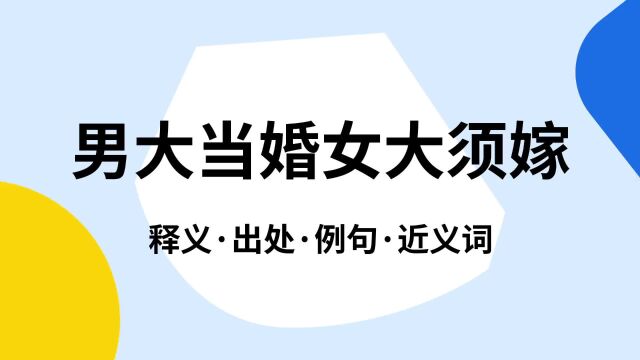 “男大当婚女大须嫁”是什么意思?