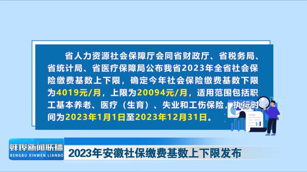 2023年安徽社保缴费基数上下限发布