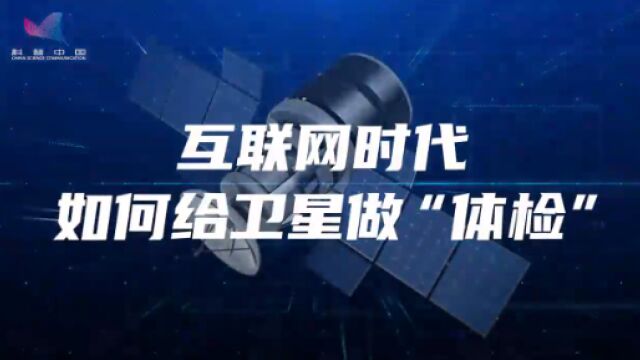 互联网时代,如何给卫星做“体检”?