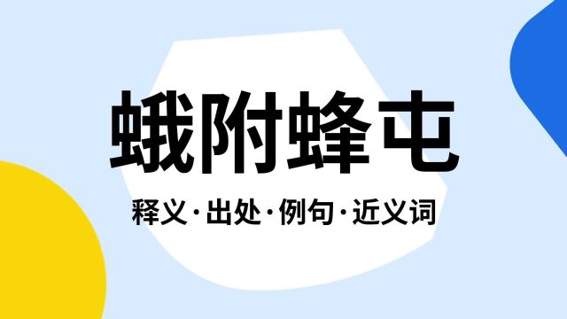 “蛾附蜂屯”是什么意思?