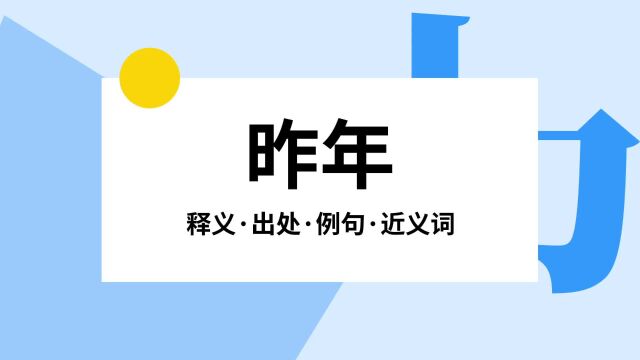 “昨年”是什么意思?