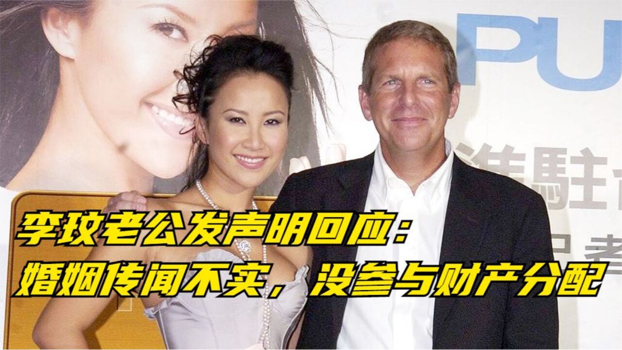 李玟老公Bruce发声明回应:婚姻传闻不实,没参与财产分配