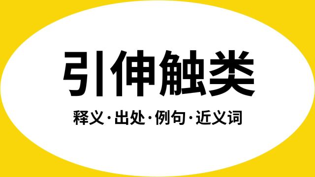 “引伸触类”是什么意思?