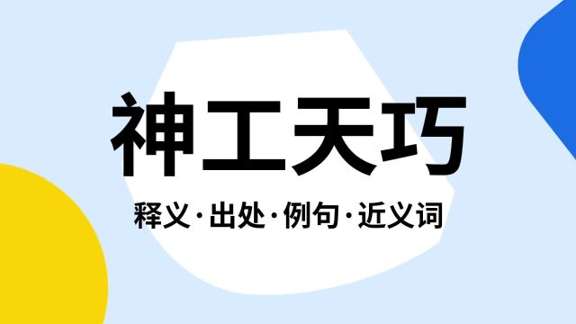 “神工天巧”是什么意思?