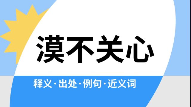 “漠不关心”是什么意思?