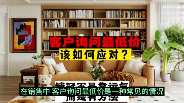 客户询问最低价该如何应对?