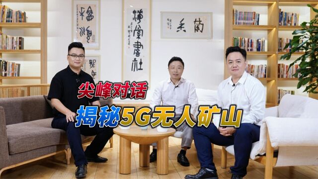 对话华为专家:揭秘攀钢矿业5G无人矿山