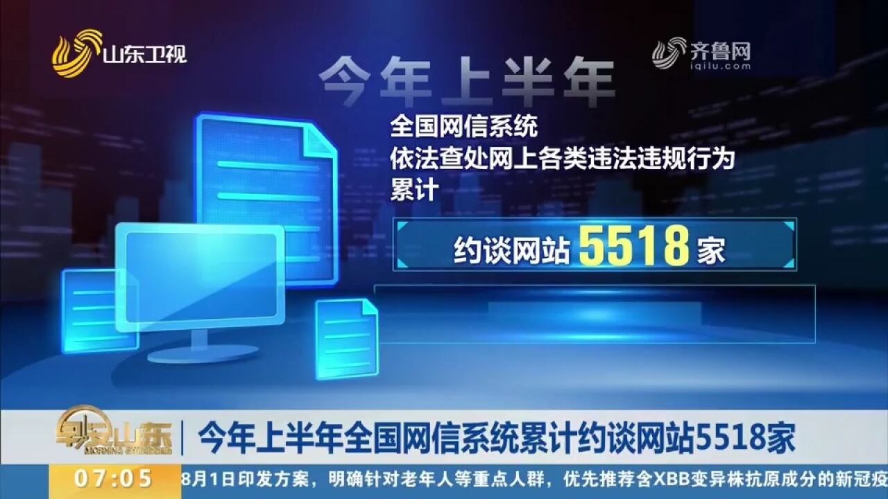 上半年全国网信系统累计约谈网站5518家,下架移动应用程序120款