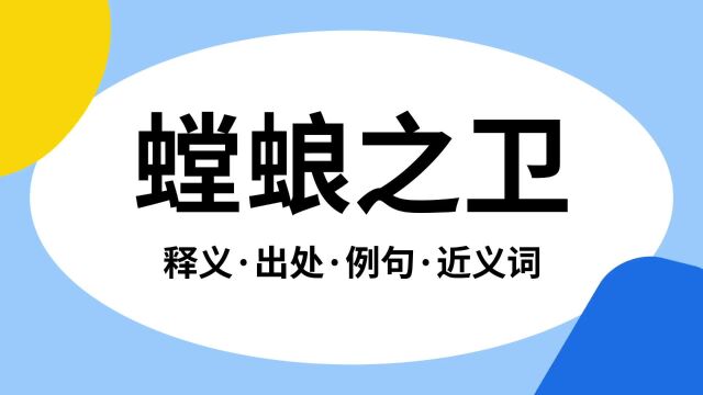 “螳蜋之卫”是什么意思?