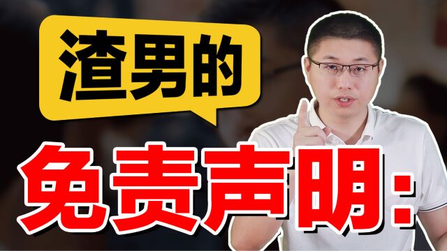 这些渣男的“免责声明”,你是否听过?都是套路