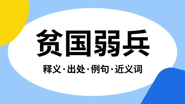 “贫国弱兵”是什么意思?