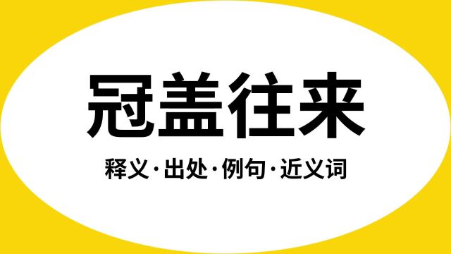 “冠盖往来”是什么意思?