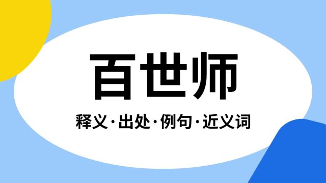 “百世师”是什么意思?