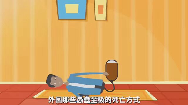 愚蠢的死亡方式