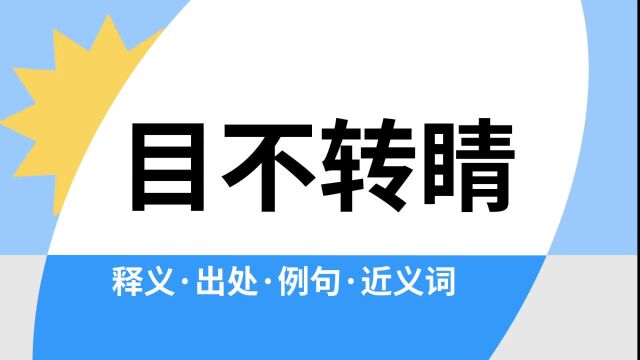 “目不转睛”是什么意思?