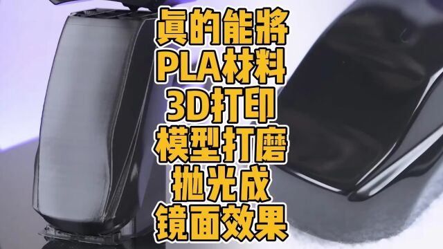 真的能将PLA材料3D打印模型打磨抛光成镜面效果?