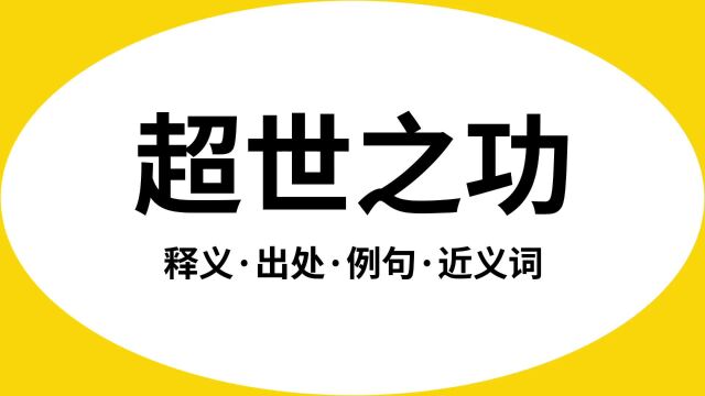 “超世之功”是什么意思?