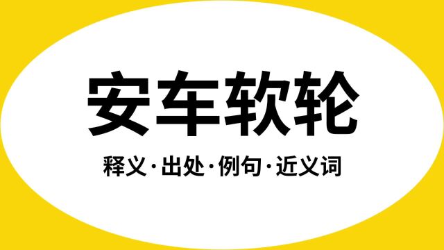 “安车软轮”是什么意思?