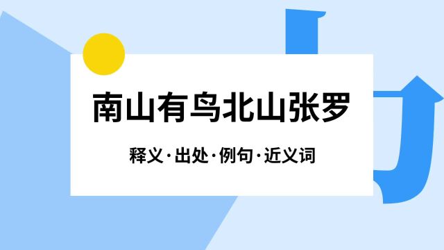 “南山有鸟北山张罗”是什么意思?