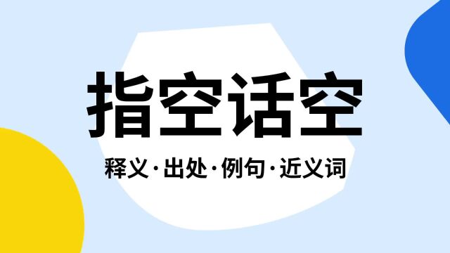 “指空话空”是什么意思?