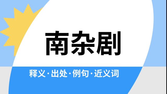 “南杂剧”是什么意思?