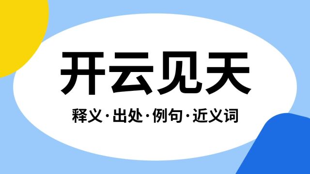 “开云见天”是什么意思?