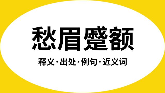 “愁眉蹙额”是什么意思?