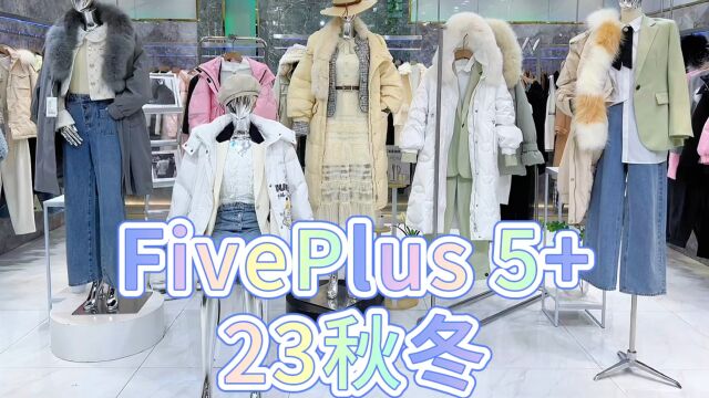 【欧S力 FIVEPLUS 5+】2023秋冬 诠释着坚定从容、自信之美 自由自在,无拘无束,演绎精致ⷦ–𐂷女装 全明星阵容品牌