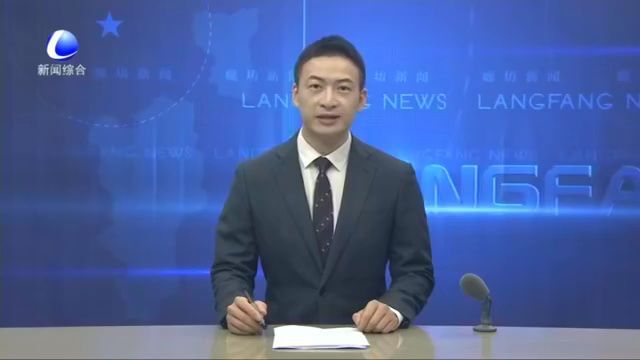 廊坊新闻直通车丨安次区多措并举确保行洪安全;永清县全面织密防汛抢险“防护网”......