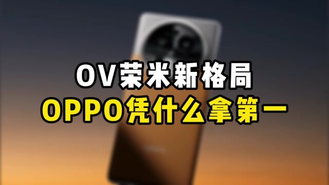 国产手机哪家强?OPPO领跑“OV荣米”新格局