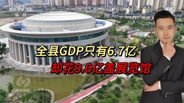 GDP6.7亿,花9.6亿盖楼,多年未开放!甘肃榆中:消防验收通不过