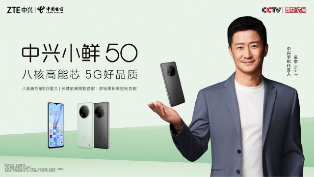 中兴小鲜50新品发布会