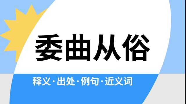 “委曲从俗”是什么意思?