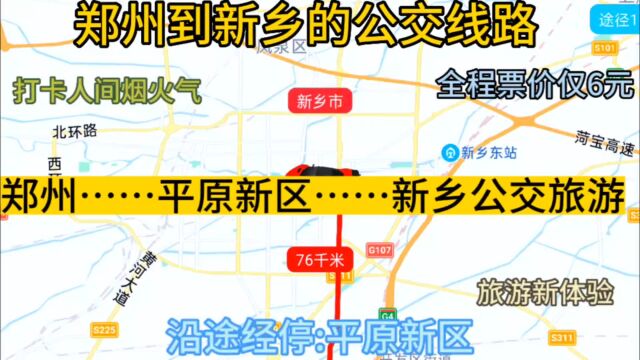 郑州开往新乡的公交线路来了,全程票价仅6元,沿途经过;平原新区.