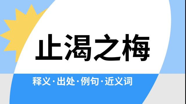 “止渴之梅”是什么意思?