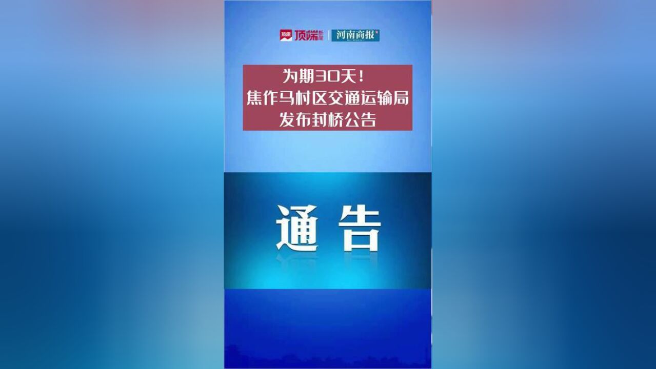 为期30天!焦作马村区交通运输局发布封桥公告