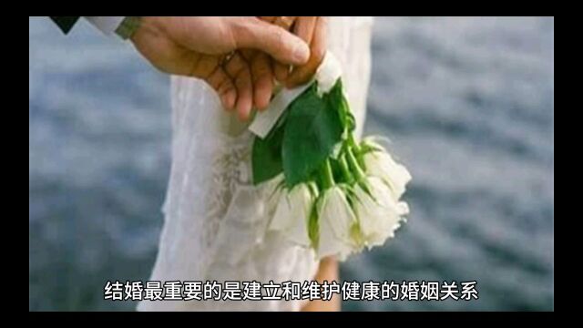 你知道吗?婚姻最重要的是什么?