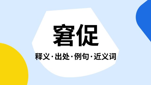 “窘促”是什么意思?