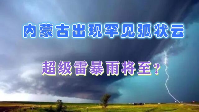 灾害预兆?内蒙古通辽出现罕见弧状云,当地部门:谨防雷暴雨到来