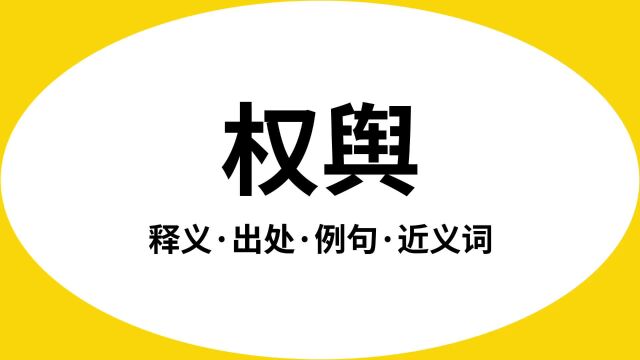 “权舆”是什么意思?