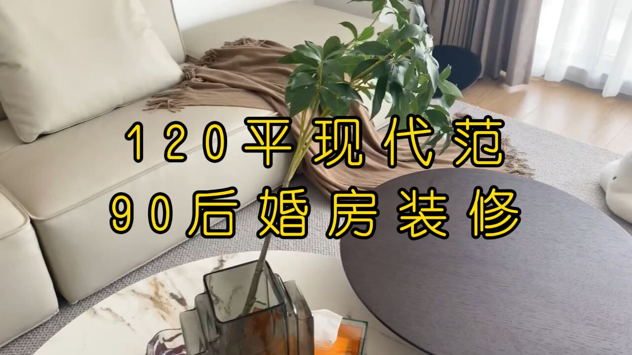 120 平现代范,90 后婚房装修